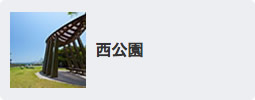 西公園