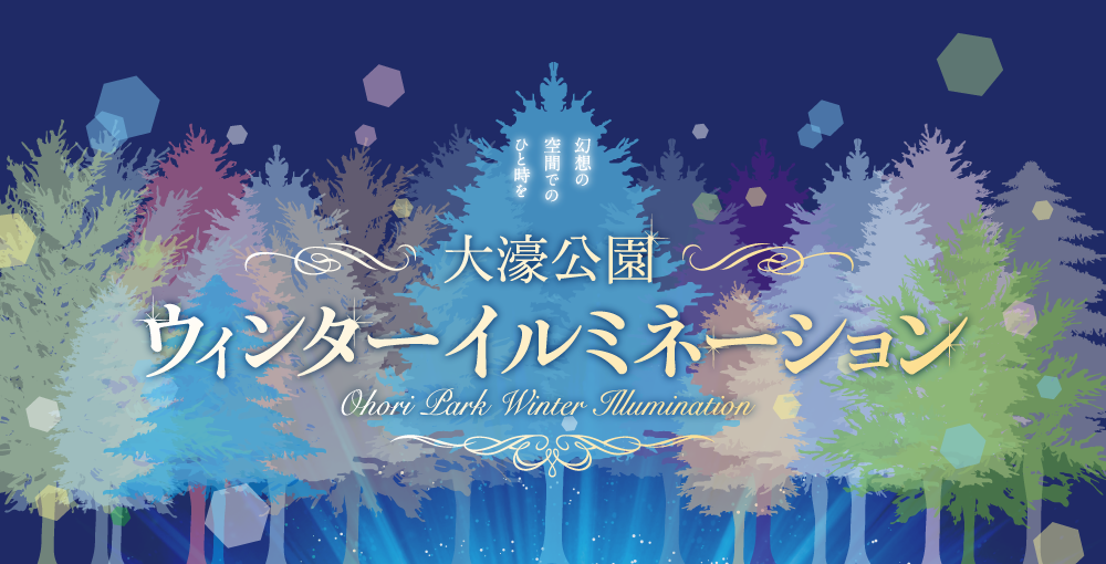 大濠公園ウィンターイルミネーション